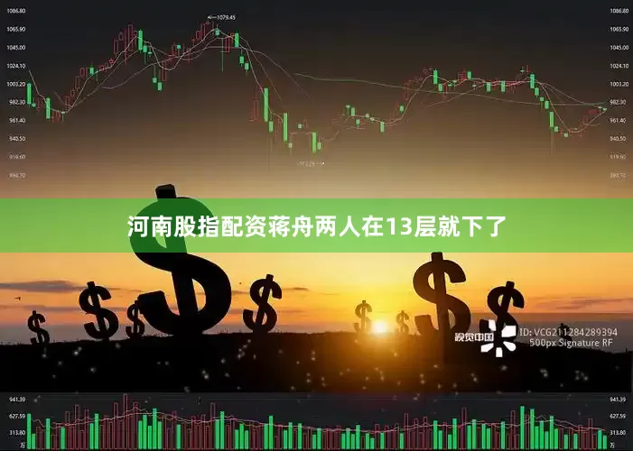河南股指配资蒋舟两人在13层就下了
