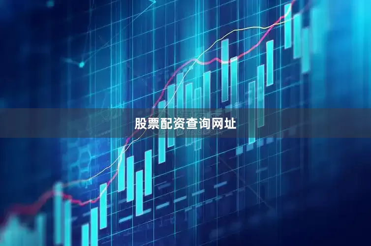 股票配资查询网址