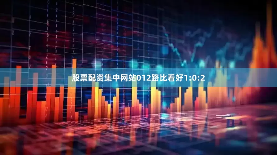 股票配资集中网站012路比看好1:0:2