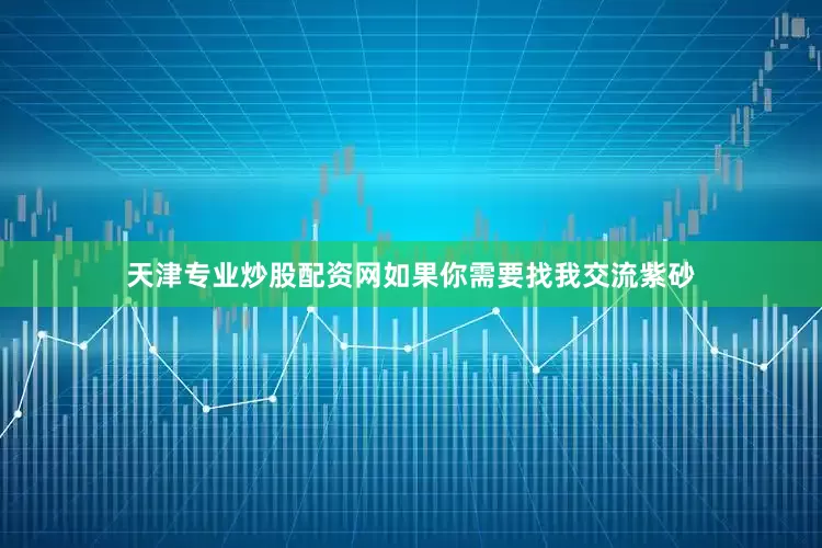 天津专业炒股配资网如果你需要找我交流紫砂